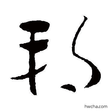 朔草书怎么写好看 朔草书写法 王导