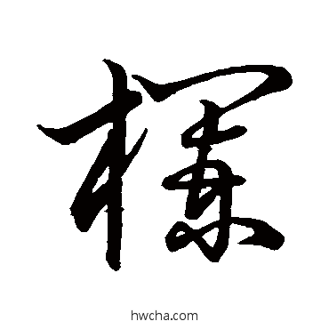 欄草书怎么写好看 欄草书写法 明人