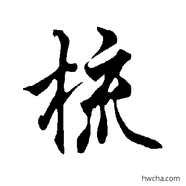 梳行书怎么写好看 梳行书写法 欧阳询