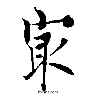 最行书怎么写好看 最行书写法 欧阳询