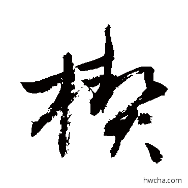 楔行书怎么写好看 楔行书写法 敬世江
