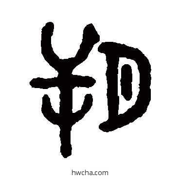 朔篆书怎么写好看 朔篆书写法 吴大澄