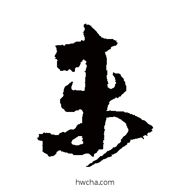 未草书怎么写好看 未草书写法 鲜于枢