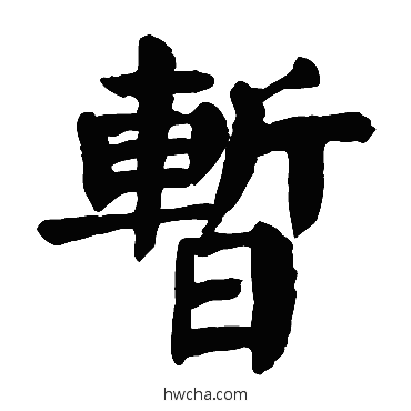 暂楷书怎么写好看 暂楷书写法 颜真卿