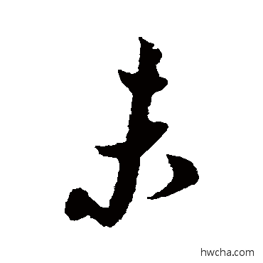 未草书怎么写好看 未草书写法 王羲之