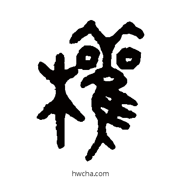 权篆书怎么写好看 权篆书写法 吴昌硕