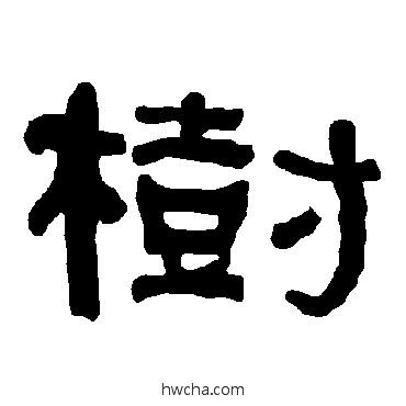 树隶书怎么写好看 树隶书写法 衡方碑