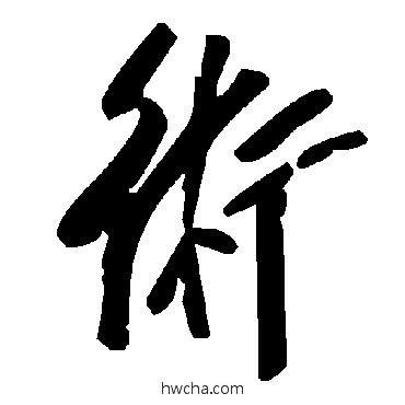 术草书怎么写好看 术草书写法 毛泽东