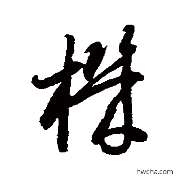 機草书怎么写好看 機草书写法 智永