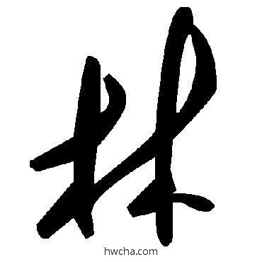 林草书怎么写好看 林草书写法 毛泽东