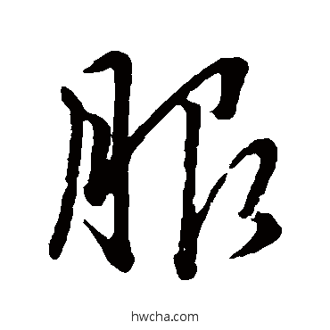 服行书怎么写好看 服行书写法 王献之