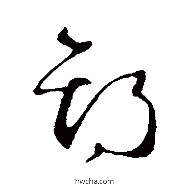 期草书怎么写好看 期草书写法 王羲之