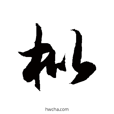 枇草书怎么写好看 枇草书写法 徐伯清