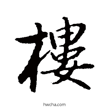 樓行书怎么写好看 樓行书写法 林国梁