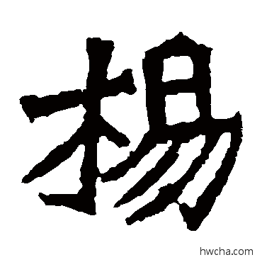 楊楷书怎么写好看 楊楷书写法 孙秋生造像