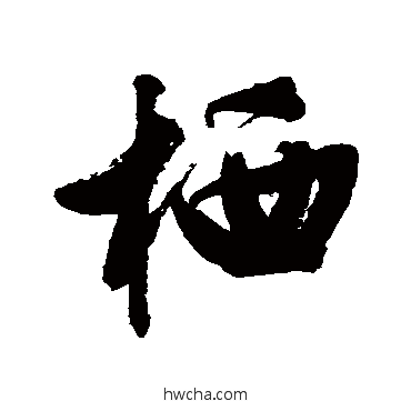 棲行书怎么写好看 棲行书写法 文征明