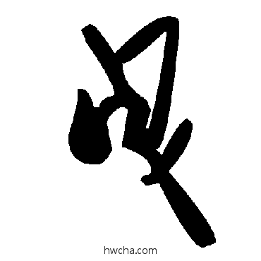 曳草书怎么写好看 曳草书写法 毛泽东