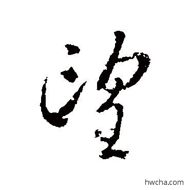 望行书怎么写好看 望行书写法 王献之