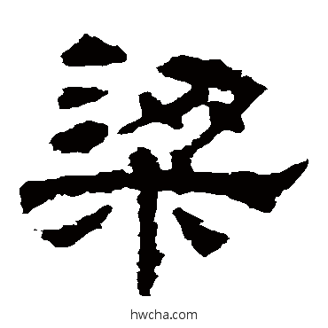 梁隶书怎么写好看 梁隶书写法 华山神庙碑