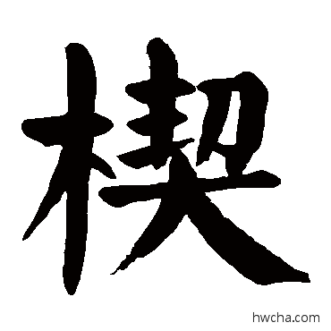 楔行书怎么写好看 楔行书写法 颜真卿