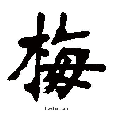 梅楷书怎么写好看 梅楷书写法 张廉卿