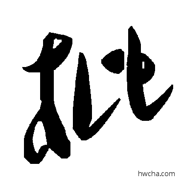 枇草书怎么写好看 枇草书写法 毛泽东