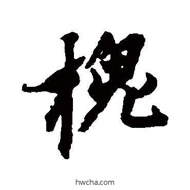 槐行书怎么写好看 槐行书写法 王铎