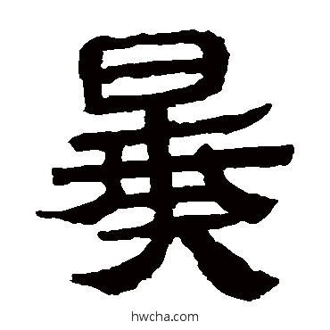 暴隶书怎么写好看 暴隶书写法 马王堆帛书