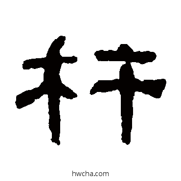 杵隶书怎么写好看 杵隶书写法 何绍基