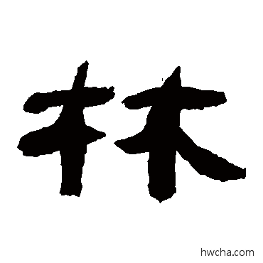 林隶书怎么写好看 林隶书写法 万经