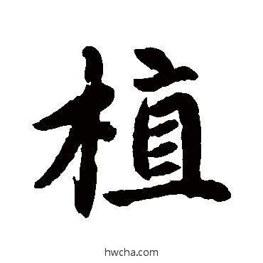 植行书怎么写好看 植行书写法 赵孟頫