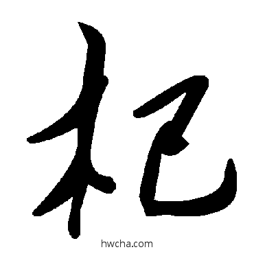 杞草书怎么写好看 杞草书写法 毛泽东