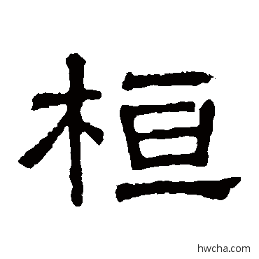 桓隶书怎么写好看 桓隶书写法 张表碑