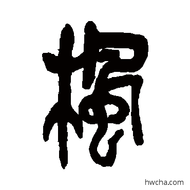 楓篆书怎么写好看 楓篆书写法 吴昌硕