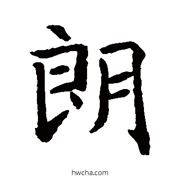 朗楷书怎么写好看 朗楷书写法 智永