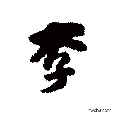 李行书怎么写好看 李行书写法 李流芳