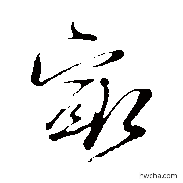 最草书怎么写好看 最草书写法 杜良臣