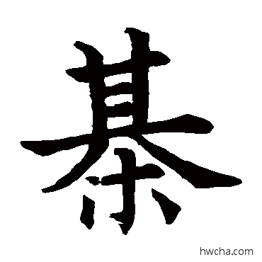 棋楷书怎么写好看 棋楷书写法 欧阳询