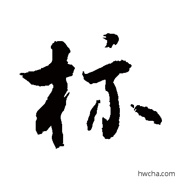 標行书怎么写好看 標行书写法 敬世江