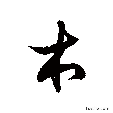 木草书怎么写好看 木草书写法 徐伯清