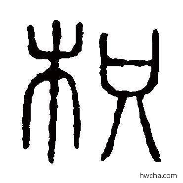 枳篆书怎么写好看 枳篆书写法 说文解字