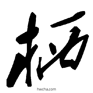 栖草书怎么写好看 栖草书写法 毛泽东