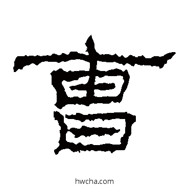 曹隶书怎么写好看 曹隶书写法 礼器碑