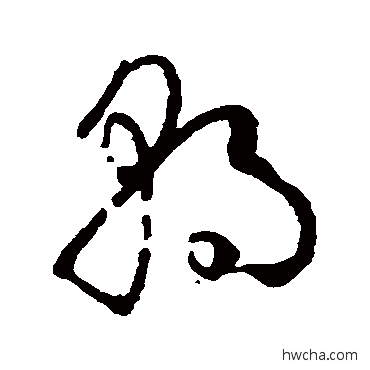 朝草书怎么写好看 朝草书写法 孙过庭