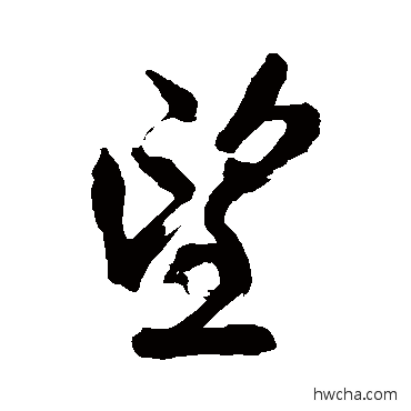 望草书怎么写好看 望草书写法 王铎