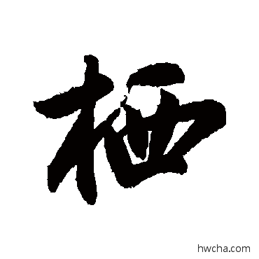 栖行书怎么写好看 栖行书写法 蔡卞