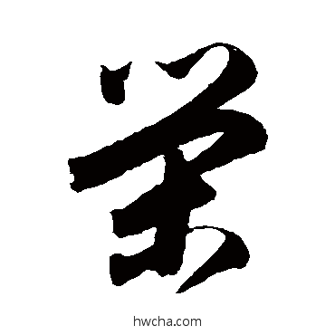 荣草书怎么写好看 荣草书写法 归庄