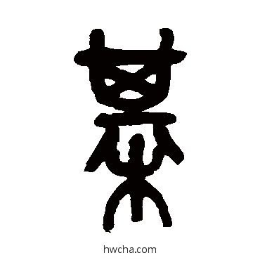 棋篆书怎么写好看 棋篆书写法 吴昌硕