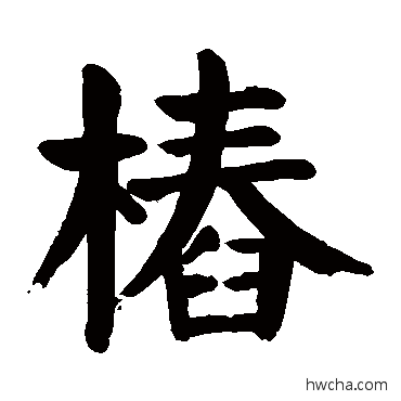 桩楷书怎么写好看 桩楷书写法 颜真卿