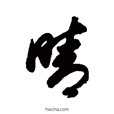 晴草书怎么写好看 晴草书写法 董其昌